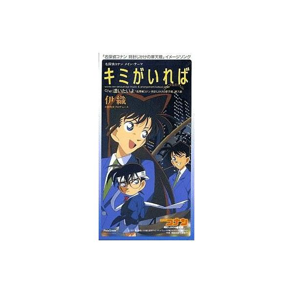 中古アニメシングルCD 伊織 / キミがいれば 〜映画「名探偵コナン 時計じかけの摩天楼」イメージソング