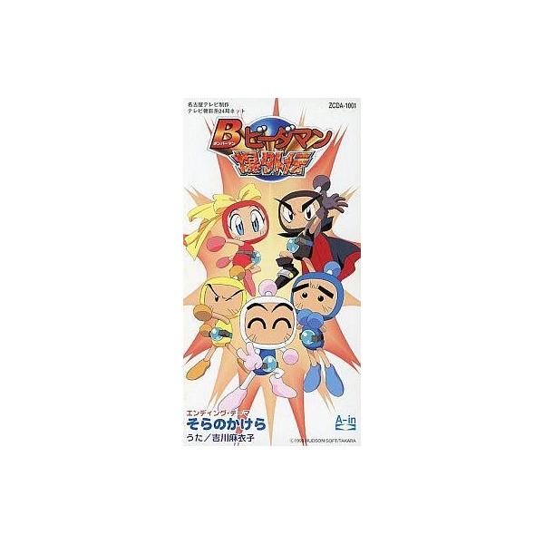 中古アニメシングルCD 吉川麻衣子/そらのかけら[通常仕様] 〜アニメ「Ｂビーダマン爆外伝」エンディング・テーマ