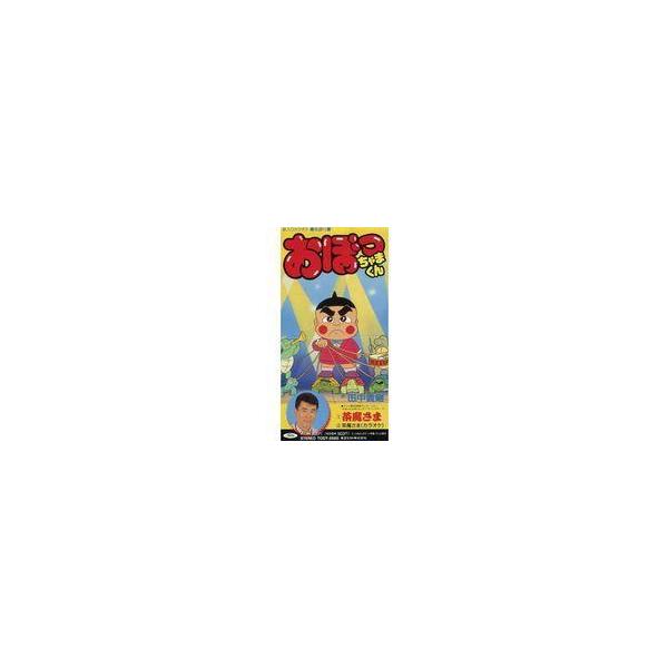 中古アニメシングルcd 田中義剛 茶魔さま おぼっちゃまくん Op 駿河屋ヤフー店 通販 Yahoo ショッピング