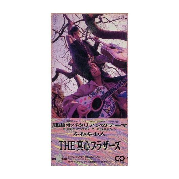 中古アニメシングルCD THE 真心ブラザーズ / 組曲オバタリアンのテーマ 〜TVアニメ「オバタリアン」テーマ曲