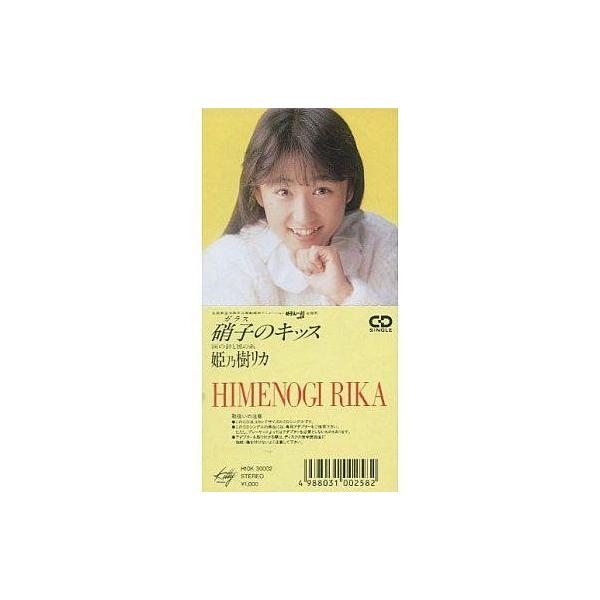 中古アニメシングルCD 姫乃樹リカ / 硝子のキッス 劇場版「めぞん一刻完結篇」主題歌