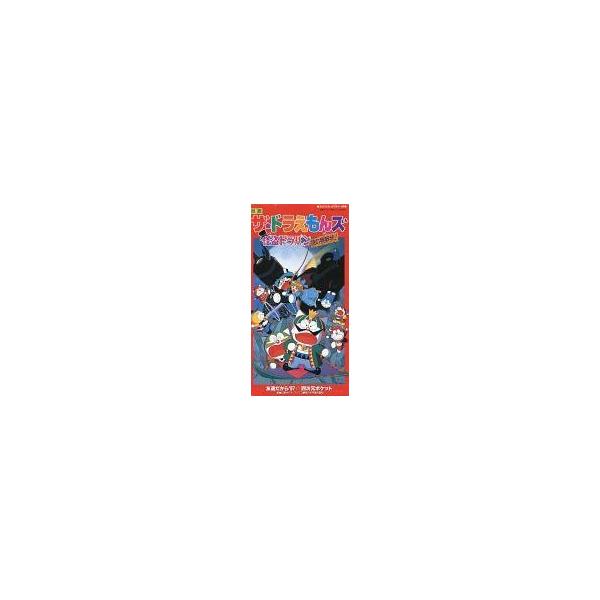 中古アニメシングルCD 劇場用映画「ザ☆ドラえもんズ 怪盗ドラパン謎の挑戦状」主題歌