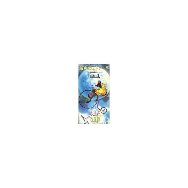 中古アニメシングルCD SUS 4 / 銀色のエトワール/空を抱きしめたい 〜TVアニメ「ファーブル先生は名探偵」エンディン