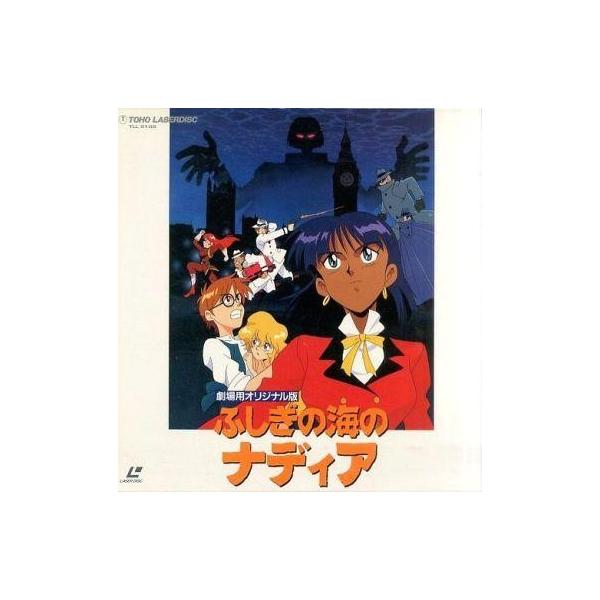 中古LD ふしぎの海のナディア 劇場版