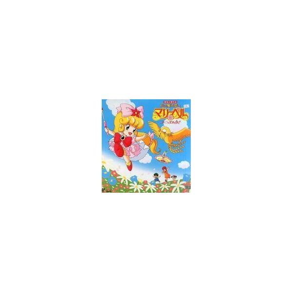 中古LD 花の魔法使い マリーベル フェニックスのかぎ
