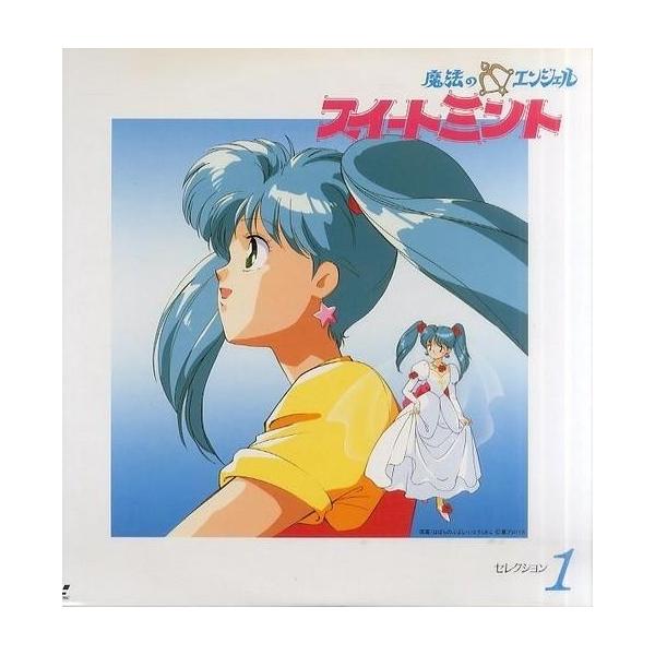 中古LD 魔法のエンジェル スイートミント セレクション1