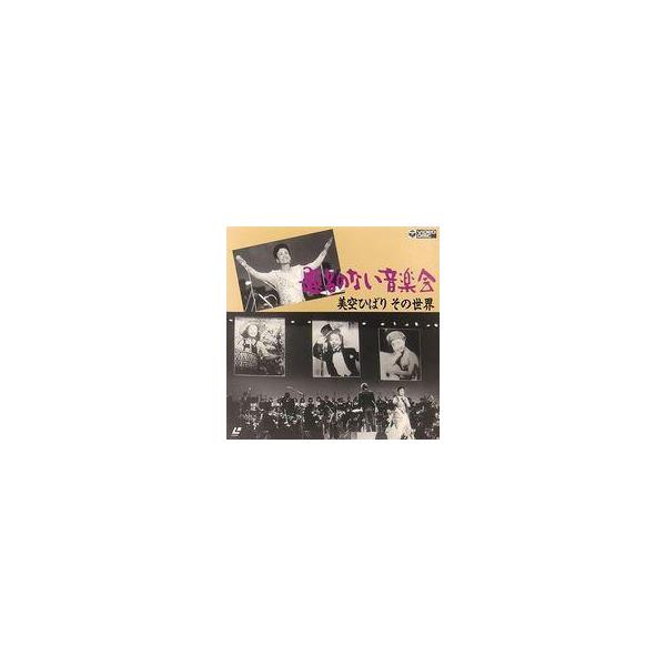 中古LD 美空ひばり/題名のない音楽会