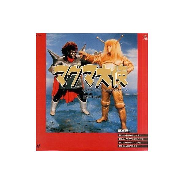 商品名：中古LD マグマ大使 第2巻「怪獣バドラ篇」HBLT-60127