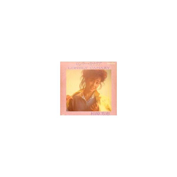 中古LD 柏原芳恵 / ロンリー・カナリア