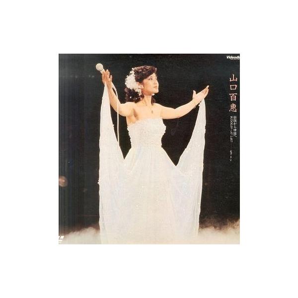 中古ld 山口百恵 伝説から神話へ 日本武道館さよならコンサート ライブ Buyee Buyee Japanese Proxy Service Buy From Japan Bot Online