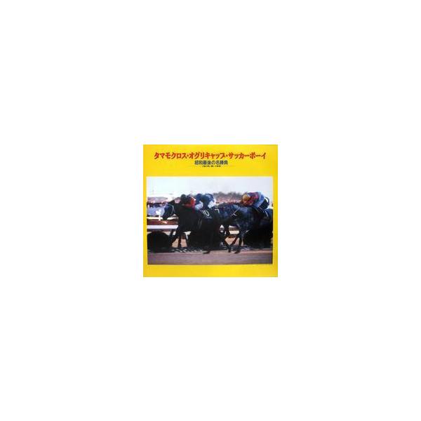 中古LD タマモクロス・オグリキャップ・サッカーボーイ 昭和最後の名勝負 〜3強の熱い闘いの軌跡〜
