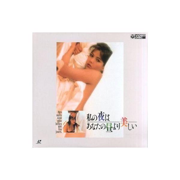 中古LD 私の夜はあなたの昼より美しい(’89仏)