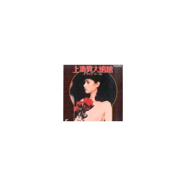 中古LD 上海異人娼館 チャイナ・ドール(’81仏)