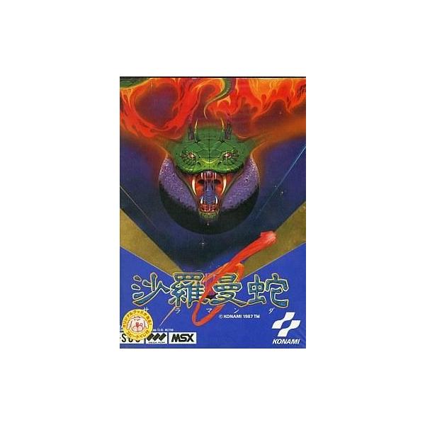 MSX カートリッジROMソフト 沙羅曼蛇