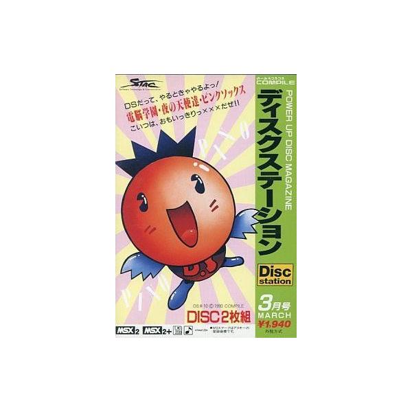 MSX2 Disc Station 3月号 #10 ディスクステーション