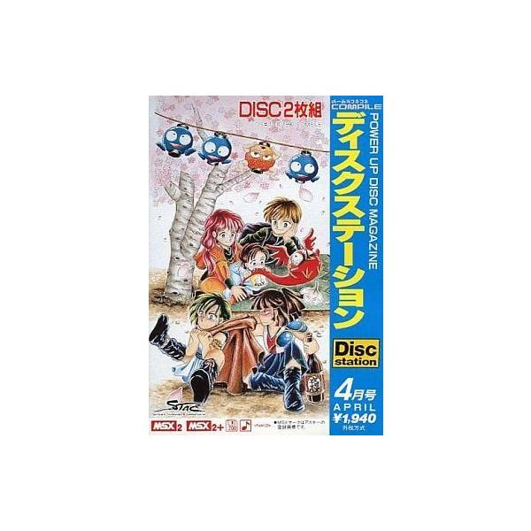 MSX2 Disc Station 4月号 #11 ディスクステーション