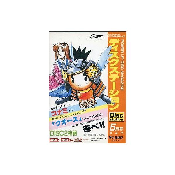 MSX2 Disc Station 5月号 #12