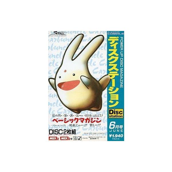 MSX2 Disc Station 6月号 #13