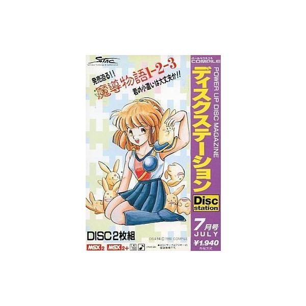 MSX2 Disc Station 7月号 #14