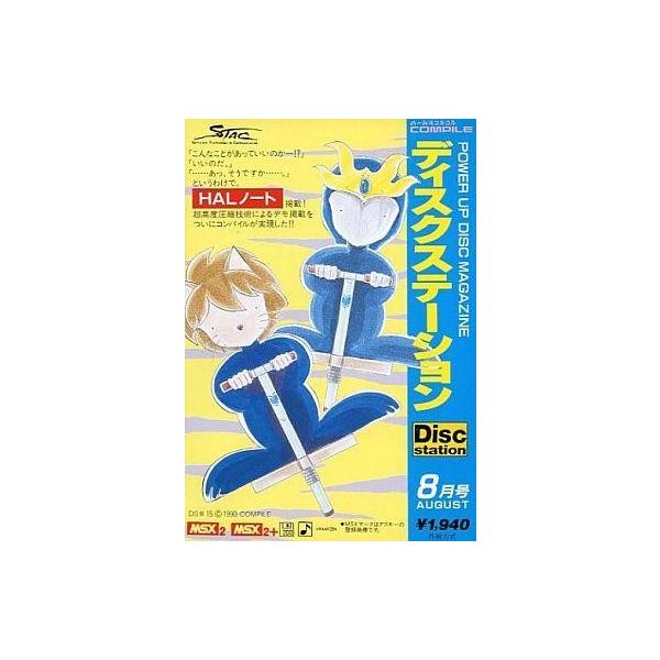 MSX2 Disc Station 8月号 #15