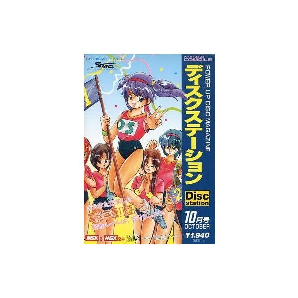 MSX2 Disc Station 10月号 #17