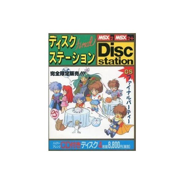 MSX2 Disc Station FINAL ディスクステーション