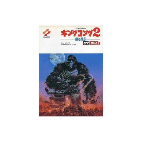MSX2 カートリッジROMソフト キングコング2 甦る伝説