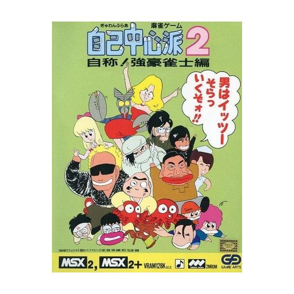 MSX2 ぎゅわんぶらあ自己中心派2 自称!強豪雀士編
