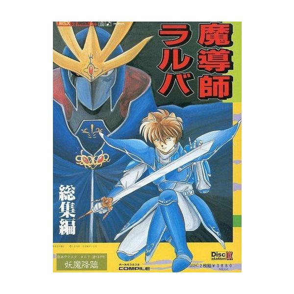 MSX2 魔導師ラルバ 総集編