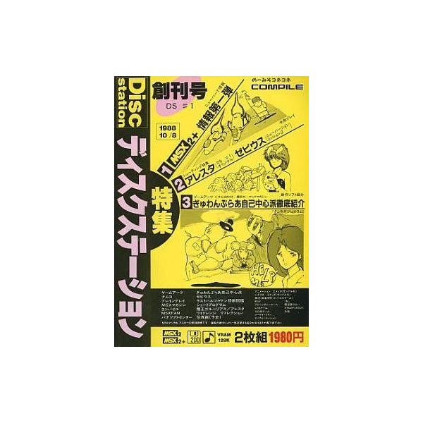 MSX2 Disc Station 創刊号 ディスクステーション