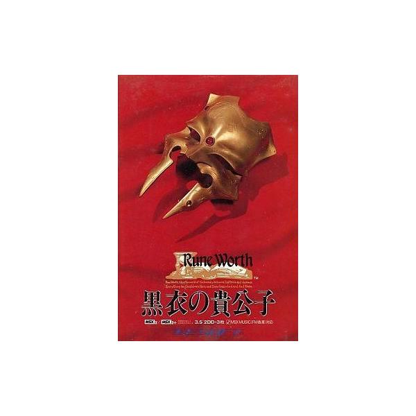 MSX2 ルーンワース 黒衣の貴公子