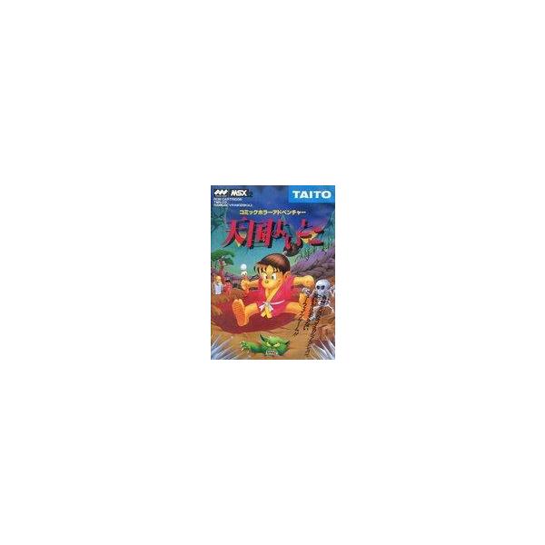 MSX2 カートリッジROMソフト 天国よいとこ