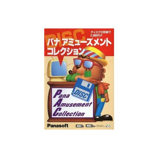 MSX2 パナ アミューズメントコレクション