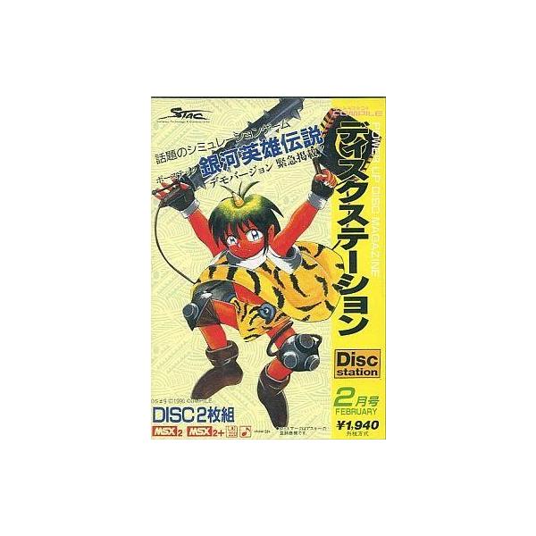 MSX2 Disc Station 2月号 #9