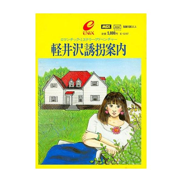 MSX カートリッジROMソフト 軽井沢誘拐案内
