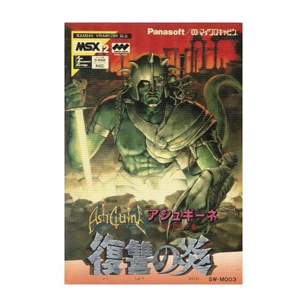 中古MSX2 カートリッジROMソフト アシュギーネ 〜復讐の炎〜 : 駿河屋