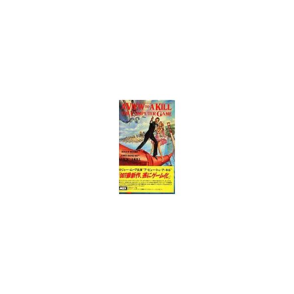 中古MSX カセットテープソフト A VIEW TO A KILL