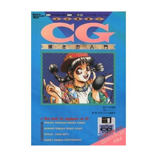 MSX2 ほほ梅磨のCG描き方入門