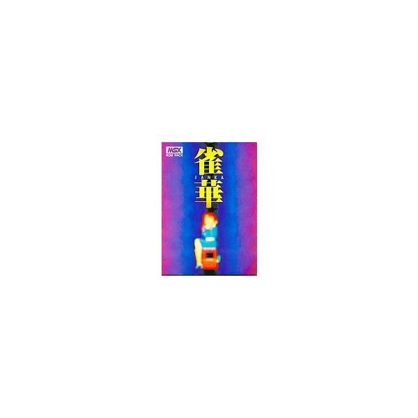 MSX カートリッジROMソフト 雀華 -JANKA-