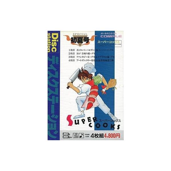 MSX2 Disc Station 初夏号 ディスクステーション