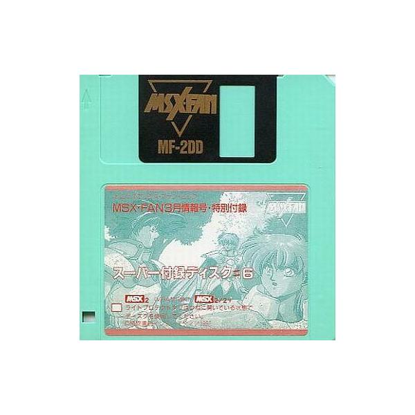 商品名：中古MSX2 スーパー付録ディスク #6 MSX2/MSX2+ 3.5インチソフトMSX・FAN3月情報号・特別付録VRAM128K以上
