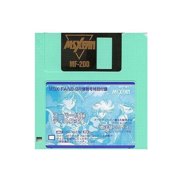 商品名：中古MSX2 スーパー付録ディスク #21「魔法使いウィズ」MSX2/MSX2+ 3.5インチソフトMSX・FAN8-9月情報号・特別付録 VRAM128K以上*箱・説明書は付いておりません。
