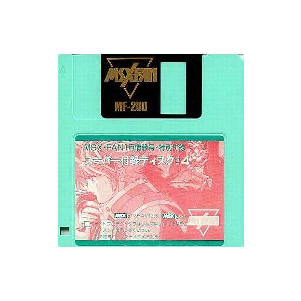商品名：中古MSX2 スーパー付録ディスク #4MSX2/MSX2+ 3.5インチソフトMSX・FAN1月情報号特別付録 VRAM128K以上*箱・説明書は付いておりません。