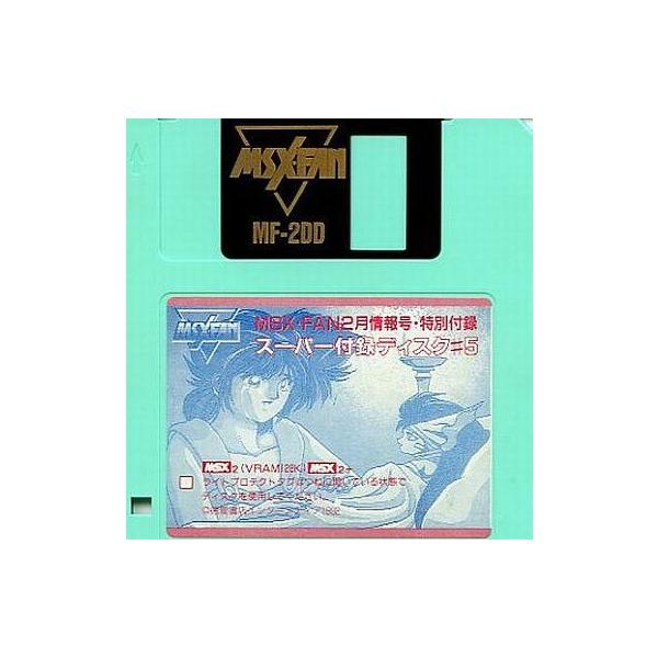 商品名：中古MSX2 スーパー付録ディスク #5MSX2/MSX2+ 3.5インチソフトMSX・FAN2月情報号特別付録 VRAM128K以上*箱・説明書は付いておりません。