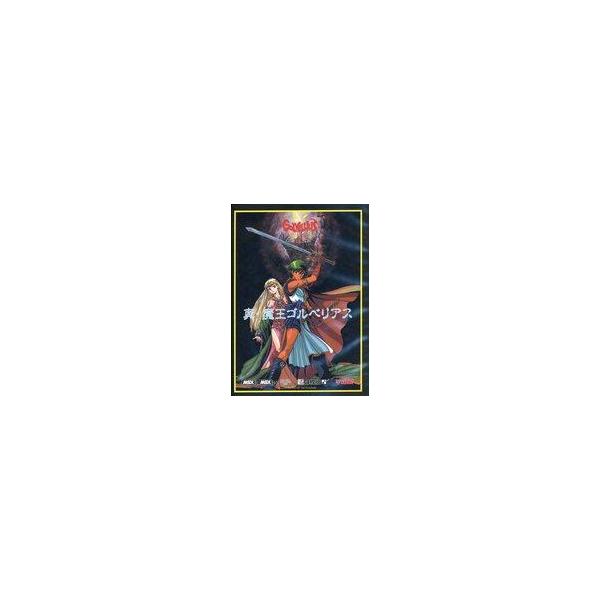 MSX2 真・魔王ゴルベリアス