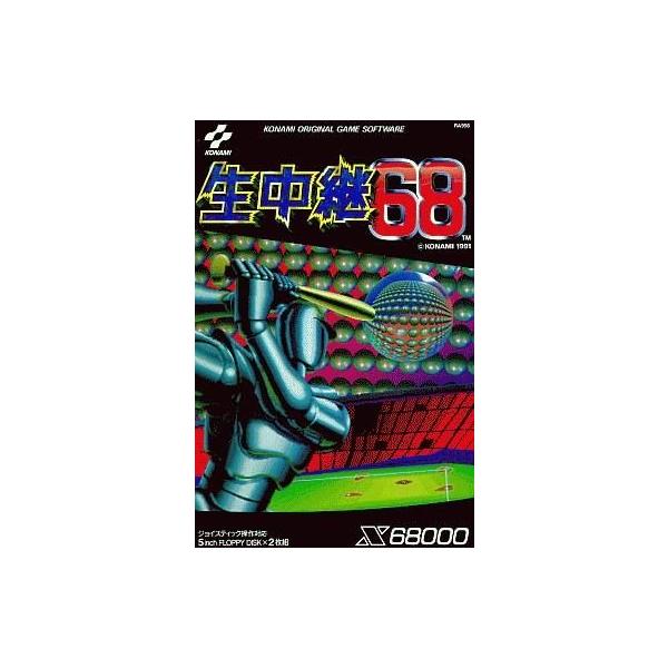 商品名：中古X68 5インチソフト 生中継68RA956■商品内容物・ゲームディスク(2枚)・マニュアル・カードマニュアル・カードマニュアルスタンド