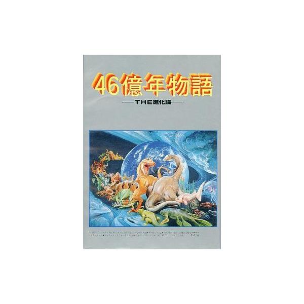 中古PC-9801 5インチソフト 46億年物語 THE進化論[5インチFD版]
