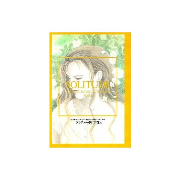 商品名：中古FMT CDソフト PSYCHIC DETECTIVE SERIES FINAL「SOLITUDE(ソリチュード)下巻」DWFT3008※こちらの商品はプレイの際、付属の3.5インチフロッピー（ユーザーディスク）が必須となります...
