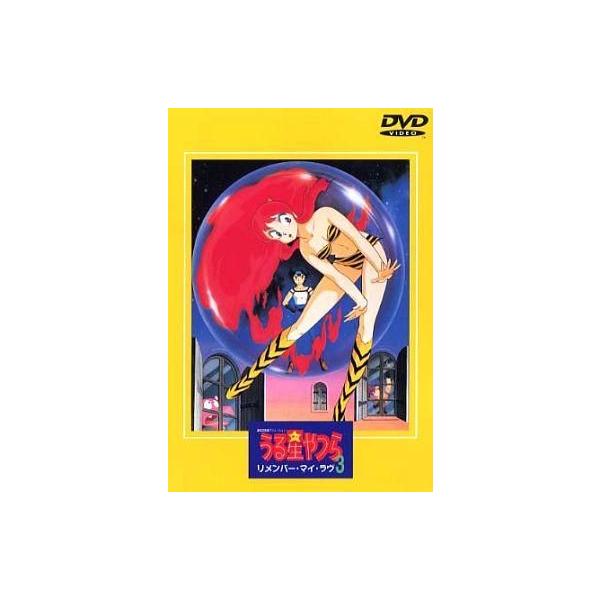 中古アニメDVD 劇場版 うる星やつら3 リメンバー・マイ・ラヴ