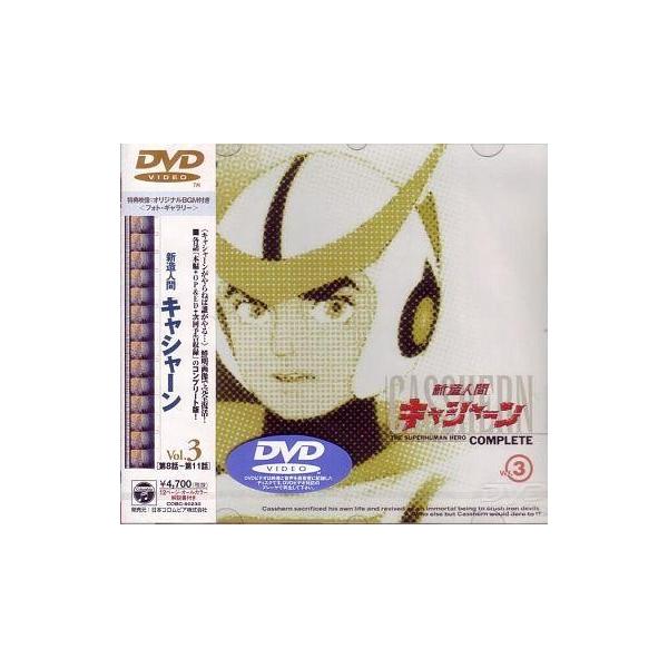 中古アニメDVD 新造人間キャシャーン VOL.3